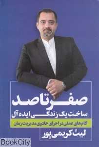 صفر تا صد ساخت یک زندگی ایده‌آل