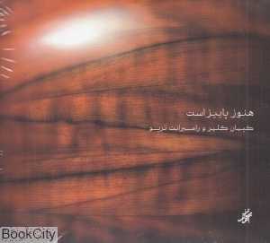 هنوز پاییز است