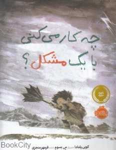 چه کار می‌کنی با یک مشکل - 0