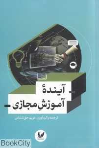 آینده آموزش مجازی
