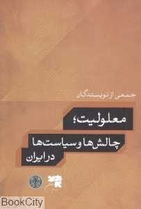 معلولیت چالش‌ها سیاست‌ها در ایران