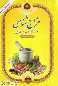 مزاج‌شناسی و نسخه‌های استاد خیراندیش