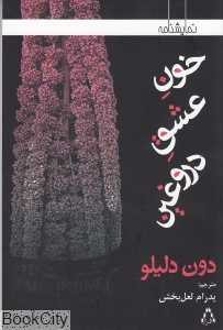 خون عشق دروغین