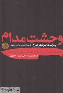 وحشت مدام