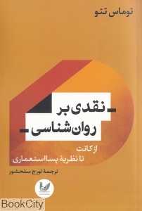 نقدی بر روان‌شناسی (از کانت تا نظریه پسا استعماری)