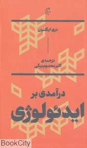 جلد کتاب درآمدی بر ایدئولوژی اثر تری ایگلتون ترجمه اکبر معصوم بیگی نشر بان؛ مروری روشن و انتقادی بر مفهوم ایدئولوژی در اندیشهٔ مدرن.