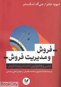 فروش و مدیریت فروش (اولین و جامع‌ترین کتاب در زمینه فروش)