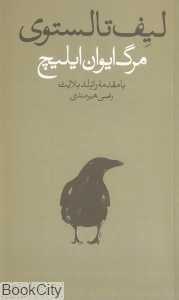 مرگ ایوان ایلیچ (کتاب سبز)