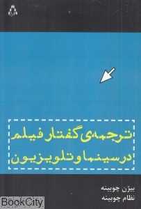 ترجمه گفتار فیلم در سینما و تلویزیون