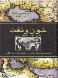 خون و نفت (خاطرات یک شاهزاده ایرانی)