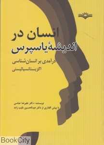 انسان در اندیشه یاسپرس (درآمدی بر انسان‌شناسی اگزیستانسیالیستی)