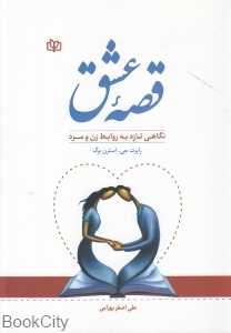قصه عشق (نگاهی تازه به روابط زن و مرد)
