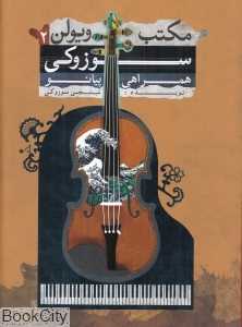 مکتب ویولن سوزوکی 2