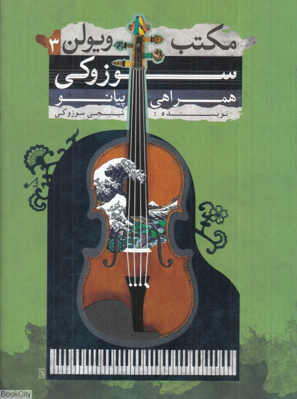 مکتب ویولن سوزوکی 3 (همراهی پیانو)