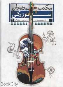 مکتب ویولن سوزوکی 4 (با CD)