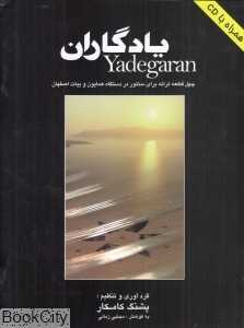 یادگاران (چهل قطعه ترانه برای سنتور در دستگاه همایون و بیات اصفهان) - 0