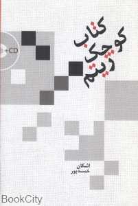 کتاب کوچک ریتم (با CD)