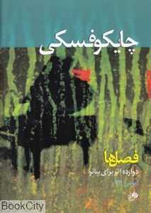 فصل‌ها (دوازده اثر برای پیانو) (با CD)