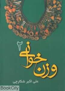 وزن‌خوانی 2 (مؤلف)