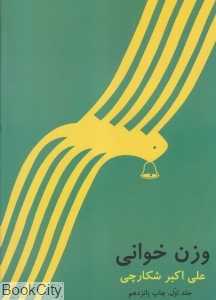 وزن‌خوانی 1