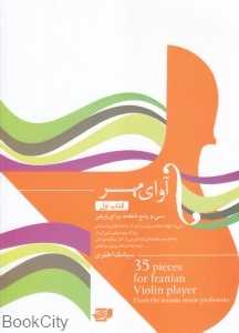 سی‌و‌پنج قطعه برای ویلن 1 (آوای مهر با CD)