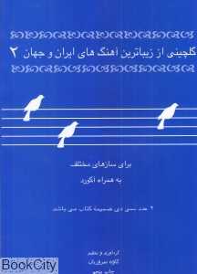 گلچینی از زیباترین آهنگ‌های ایران و جهان 2 (برای سازهای مختلف با CD) - 0