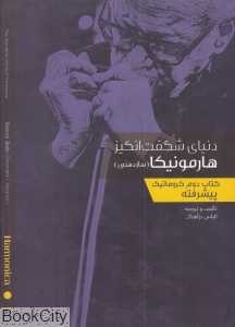 دنیای شگفت‌انگیز هارمونیکا 2 - 0