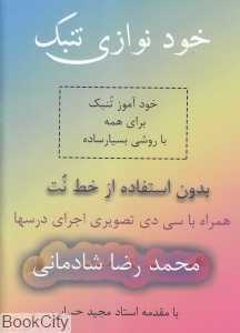خودنوازی تنبک (با CD)