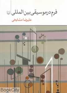 فرم در موسیقی بین‌المللی