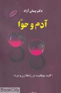 آدم و حوا (البرز)