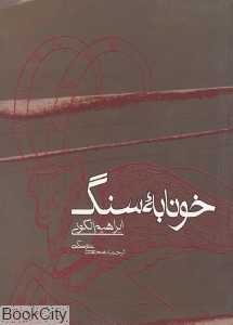 خونابه سنگ