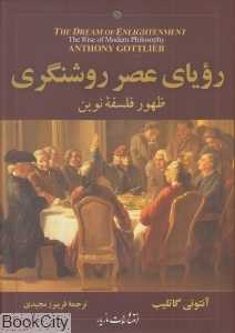 رویای عصر روشنگری