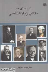 درآمدی بر مکاتب زبان‌شناسی