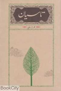 تاسیان (رقعی شومیز کارنامه)