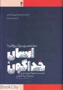 انسان خداگون (مختصری بر تاریخ فردا)