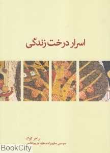 اسرار درخت زندگی