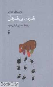 قدرت بی قدرتان - 0