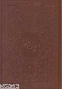 دیوان حافظ (2 زبانه چرم وزیری با جعبه یساولی)