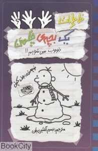 خاطرات یک بچه چلمن 14 (ذووب می‌شویم) - 0