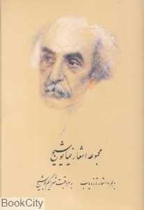 مجموعه اشعار نیما یوشیج (الف)
