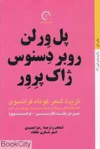 گزیده شعر کوتاه فرانسوی (پل ورلن روبر دسنوس ژاک پرور)
