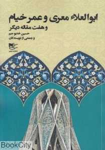 ابوالعلا معری و عمر خیام و هفت مقاله دیگر