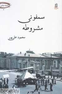 سمفونی مشروطه