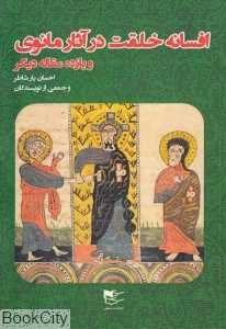 افسانه خلقت در آثار مانوی و یازده مقاله دیگر
