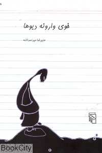 خوی وارونه دیوها