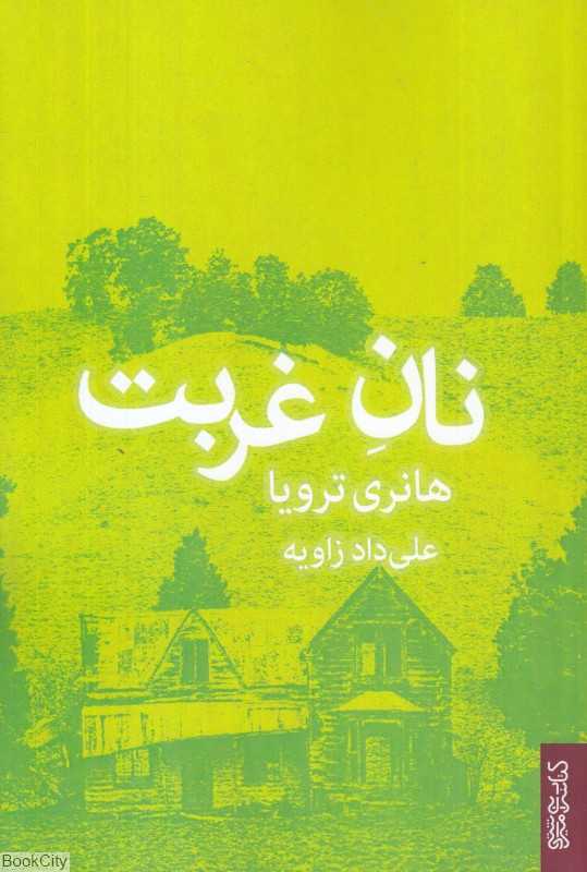 نان غربت