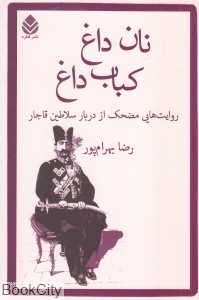 نان داغ کباب داغ