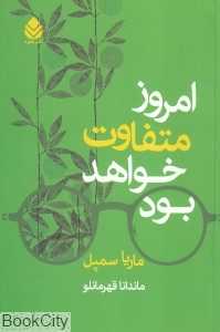 امروز متفاوت خواهد بود