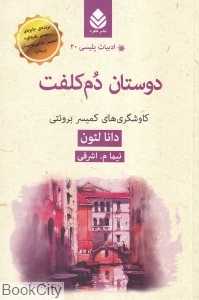 دوستان دم‌کلفت