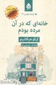 خانه‌ای که در آن مرده بودم